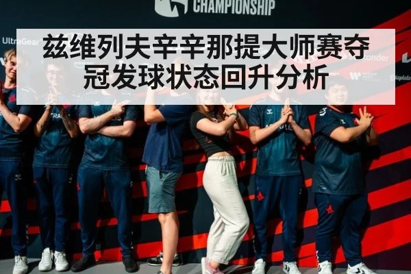 兹维列夫辛辛那提大师赛夺冠发球状态回升分析