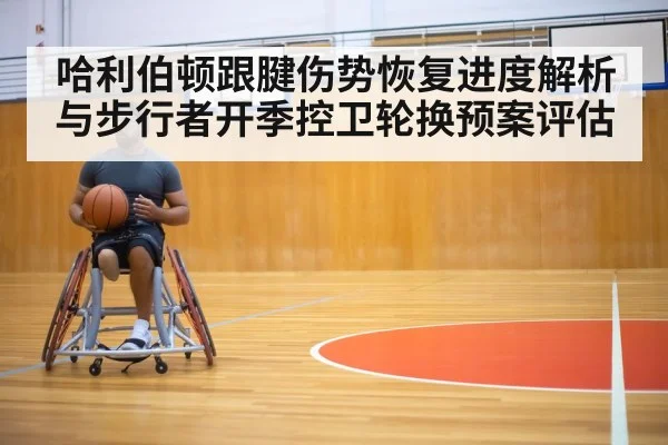 basketball player achilles injury rehabilitation training